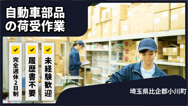 株式会社綜合キャリアオプション 自動車部品の荷受作業の工場求人・派遣情報 | ジョバディ工場