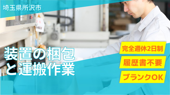 株式会社綜合キャリアオプション 装置の梱包と運搬作業の工場求人・派遣情報 | ジョバディ工場