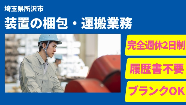 株式会社綜合キャリアオプション プライベート充実【装置の梱包・運搬業務】の工場求人・派遣情報 | ジョバディ工場