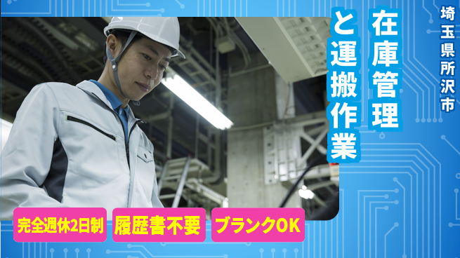 株式会社綜合キャリアオプション 安心の週休二日【在庫管理と運搬作業】の工場求人・派遣情報 | ジョバディ工場