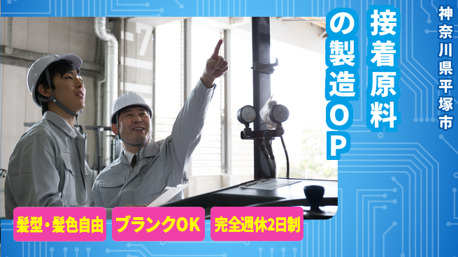 株式会社綜合キャリアオプション 接着原料の製造OPの工場求人・派遣情報 | ジョバディ工場