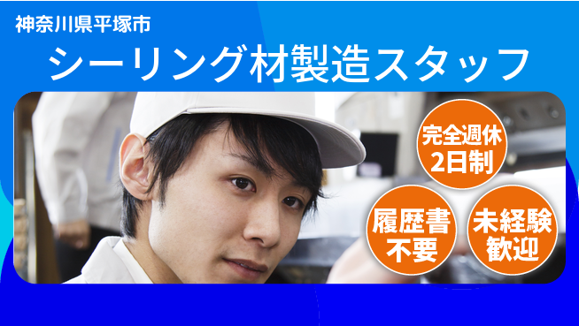 株式会社綜合キャリアオプション シーリング材製造スタッフの工場求人・派遣情報 | ジョバディ工場