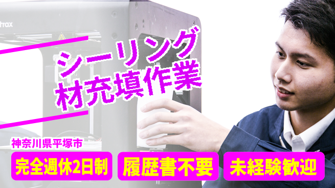 株式会社綜合キャリアオプション 週休2日で安心【シーリング材充填作業】の工場求人・派遣情報 | ジョバディ工場