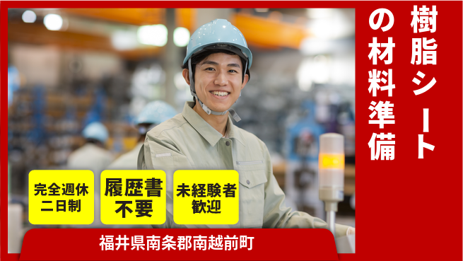 株式会社綜合キャリアオプション 樹脂シートの材料準備の工場求人・派遣情報 | ジョバディ工場