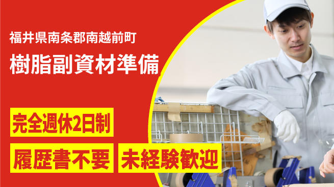株式会社綜合キャリアオプション 週休2日で安心【樹脂副資材準備】の工場求人・派遣情報 | ジョバディ工場
