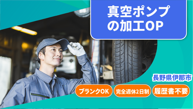 株式会社綜合キャリアオプション 真空ポンプの加工OPの工場求人・派遣情報 | ジョバディ工場
