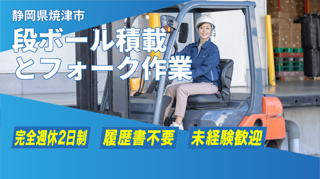 株式会社綜合キャリアオプション ゆとりの週休【段ボール積載とフォーク作業】の工場求人・派遣情報 | ジョバディ工場