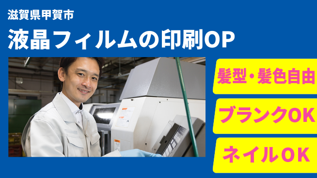 株式会社綜合キャリアオプション 液晶フィルムの印刷OPの工場求人・派遣情報 | ジョバディ工場