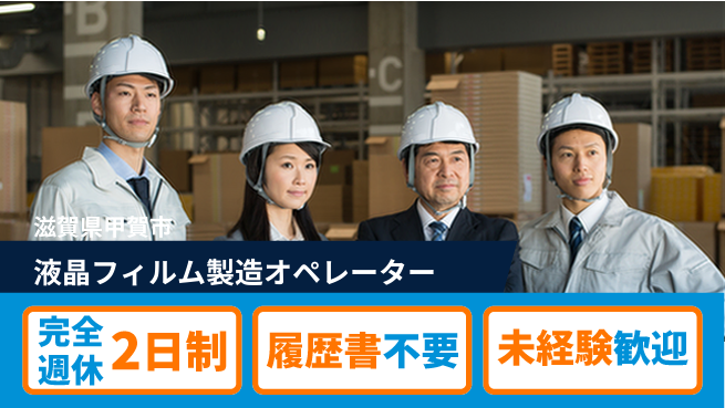 株式会社綜合キャリアオプション 液晶フィルム製造オペレーターの工場求人・派遣情報 | ジョバディ工場