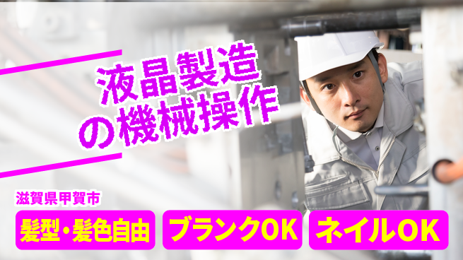株式会社綜合キャリアオプション ゆとりある生活【液晶製造の機械操作】の工場求人・派遣情報 | ジョバディ工場
