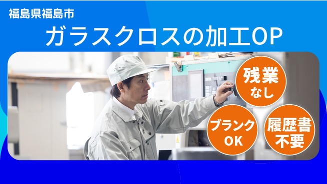 株式会社綜合キャリアオプション ガラスクロスの加工OPの工場求人・派遣情報 | ジョバディ工場