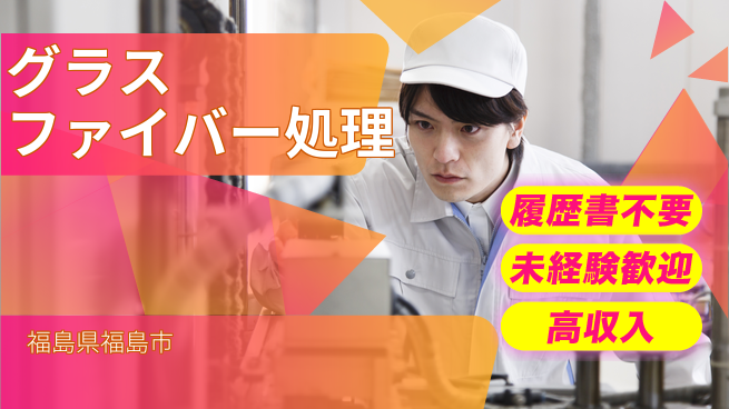 株式会社綜合キャリアオプション 安心の成長サポート【ガラスクロス操作】の工場求人・派遣情報 | ジョバディ工場