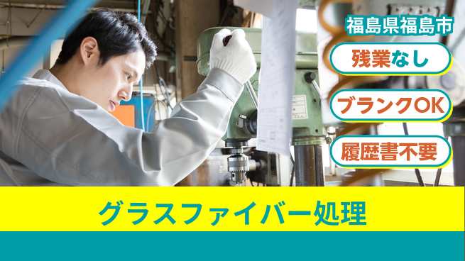 株式会社綜合キャリアオプション 気軽に応募【グラスファイバー処理】の工場求人・派遣情報 | ジョバディ工場