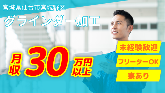 株式会社パワースタッフジャパン 安心のスタート【グラインダー加工】の工場求人・派遣情報 | ジョバディ工場