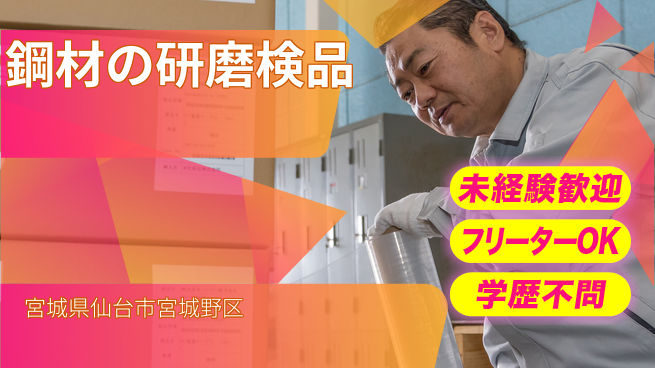 株式会社パワースタッフジャパン 【鋼材の研磨検品】の工場求人・派遣情報 | ジョバディ工場