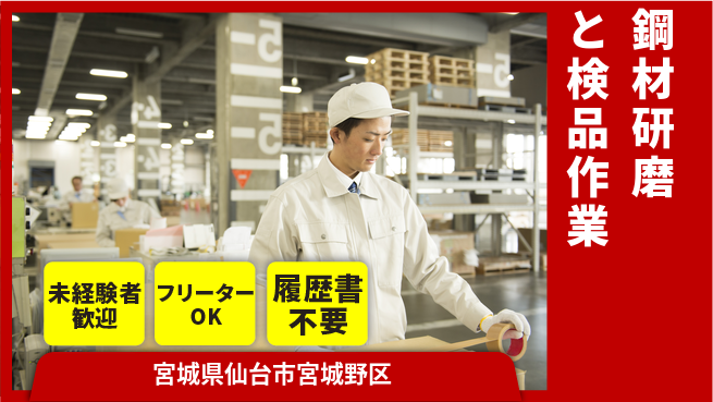 株式会社パワースタッフジャパン 鋼材研磨と検品作業の工場求人・派遣情報 | ジョバディ工場