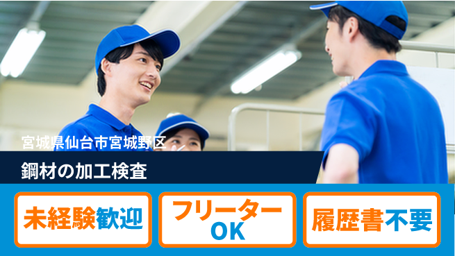 株式会社パワースタッフジャパン 安心スタート【鋼材の加工検査】の工場求人・派遣情報 | ジョバディ工場