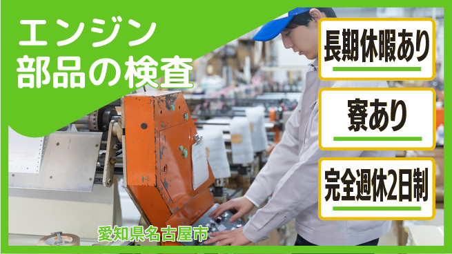 株式会社ニッコー エンジン部品の測定・検査の工場求人・派遣情報 | ジョバディ工場