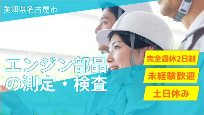 株式会社ニッコー エンジン部品の測定・検査の工場求人・派遣情報 | ジョバディ工場