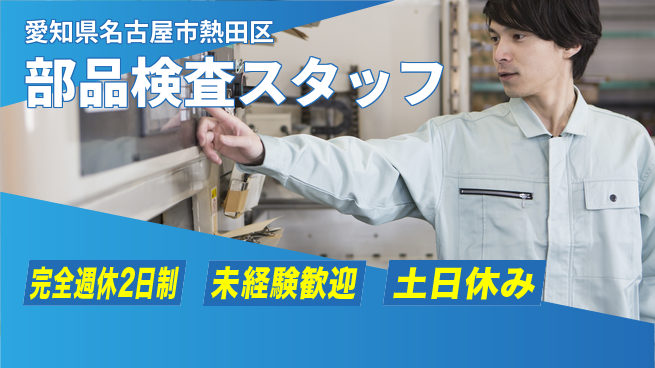 株式会社ニッコー しっかり休める【部品検査スタッフ】の工場求人・派遣情報 | ジョバディ工場