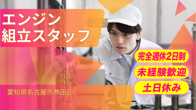 株式会社ニッコー バランス充実【エンジン組立スタッフ】の工場求人・派遣情報 | ジョバディ工場