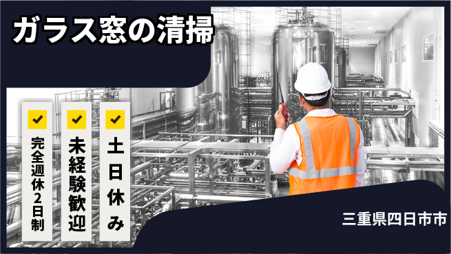 株式会社ニッコー ガラス窓の洗浄作業の工場求人・派遣情報 | ジョバディ工場
