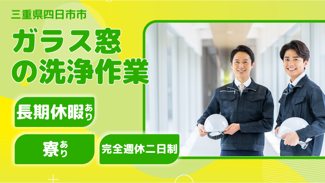 株式会社ニッコー ガラス窓の洗浄作業の工場求人・派遣情報 | ジョバディ工場