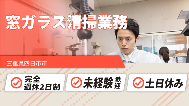 株式会社ニッコー 住まいサポート【窓ガラス清掃業務】の工場求人・派遣情報 | ジョバディ工場