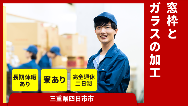 株式会社ニッコー 窓枠の加工スタッフの工場求人・派遣情報 | ジョバディ工場