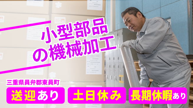 株式会社ニッコー リフレッシュ充実【卵サイズ部品加工】の工場求人・派遣情報 | ジョバディ工場