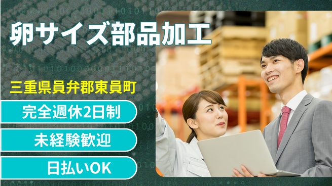 株式会社ニッコー リフレッシュ充実【卵サイズ部品加工】の工場求人・派遣情報 | ジョバディ工場