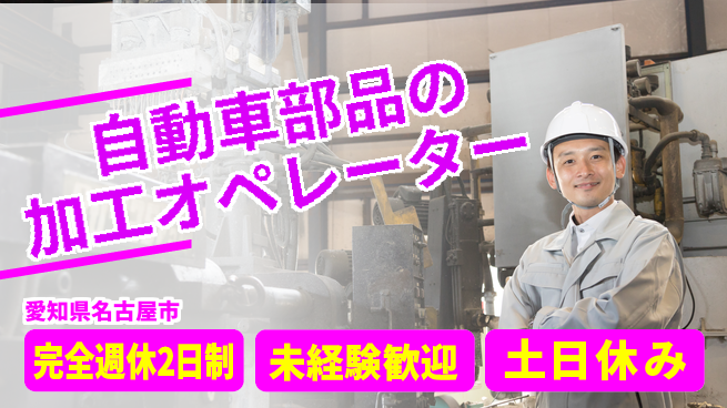 株式会社ニッコー 自動車部品の加工オペレーターの工場求人・派遣情報 | ジョバディ工場