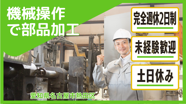 株式会社ニッコー 週2日リフレッシュ【機械操作で部品加工】の工場求人・派遣情報 | ジョバディ工場