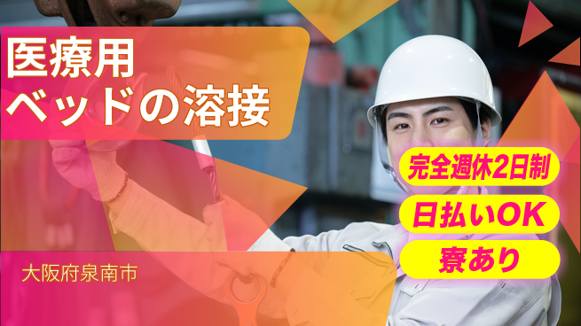 株式会社ニッコー 安心の完全週休【医療ベッド骨組溶接】の工場求人・派遣情報 | ジョバディ工場