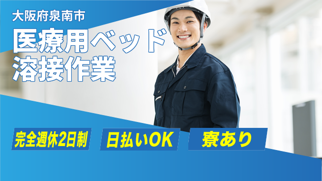 株式会社ニッコー 医療用ベッド溶接作業の工場求人・派遣情報 | ジョバディ工場