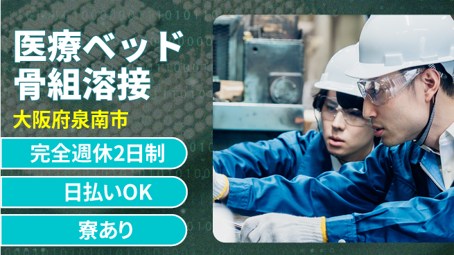 株式会社ニッコー 安心の完全週休【医療ベッド骨組溶接】の工場求人・派遣情報 | ジョバディ工場