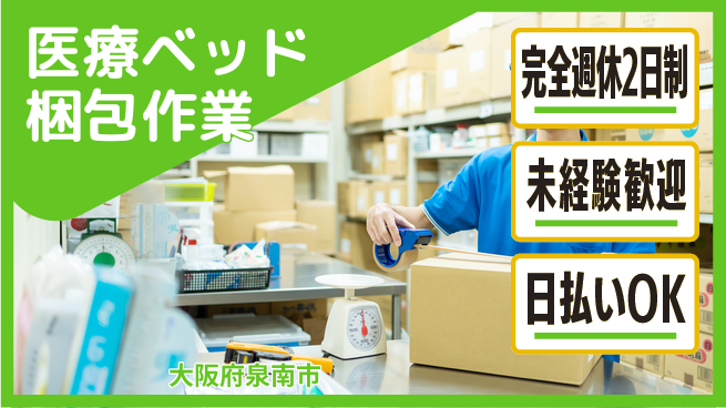 株式会社ニッコー 医療ベッド梱包作業の工場求人・派遣情報 | ジョバディ工場