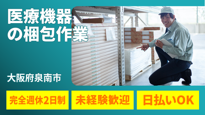 株式会社ニッコー 安心の週休2日【医療機器の梱包作業】の工場求人・派遣情報 | ジョバディ工場