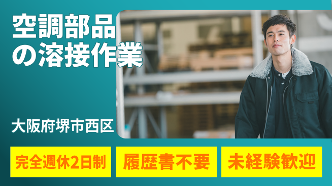 株式会社ケイエムシー 空調部品の溶接作業の工場求人・派遣情報 | ジョバディ工場