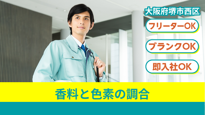 株式会社ケイエムシー 安心の昼勤務【香料と色素の調合】の工場求人・派遣情報 | ジョバディ工場