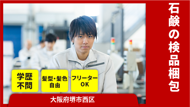 株式会社ケイエムシー 【石鹸の検品梱包】の工場求人・派遣情報 | ジョバディ工場