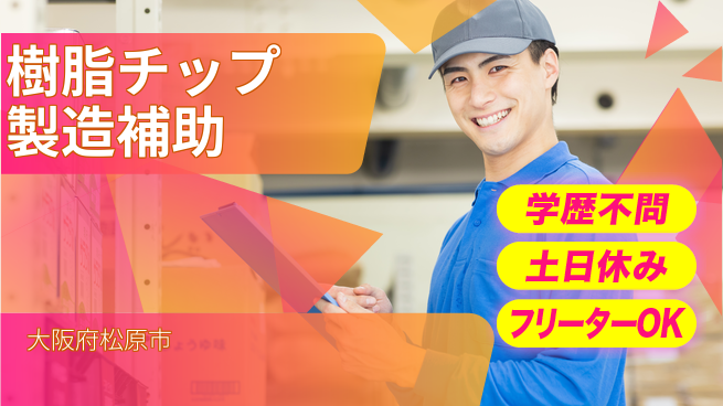 株式会社ケイエムシー 【樹脂チップ製造補助】の工場求人・派遣情報 | ジョバディ工場