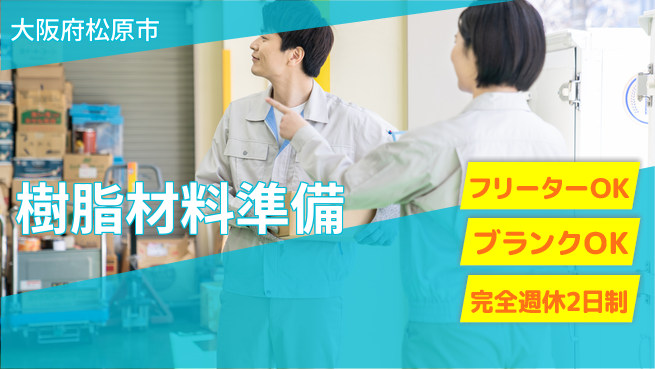 株式会社ケイエムシー 週休2日で安心【樹脂材料準備】の工場求人・派遣情報 | ジョバディ工場