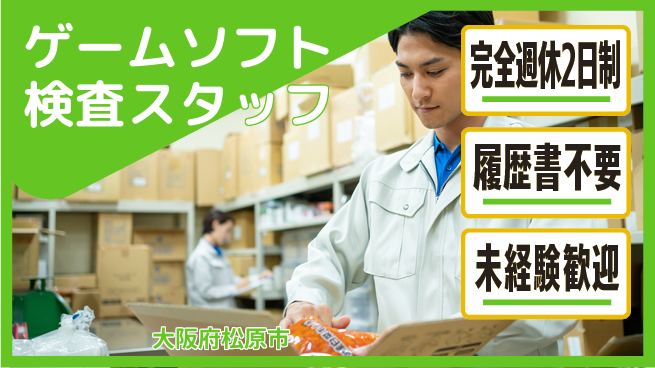 株式会社ケイエムシー ゲームソフト検査スタッフの工場求人・派遣情報 | ジョバディ工場