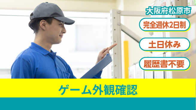 株式会社ケイエムシー 充実の休暇制度【ゲーム外観確認】の工場求人・派遣情報 | ジョバディ工場
