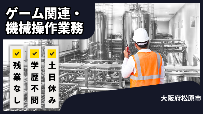 株式会社ケイエムシー ゲーム関連・機械操作業務の工場求人・派遣情報 | ジョバディ工場