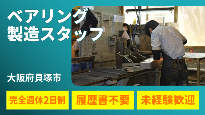 株式会社ケイエムシー ベアリング製造スタッフの工場求人・派遣情報 | ジョバディ工場