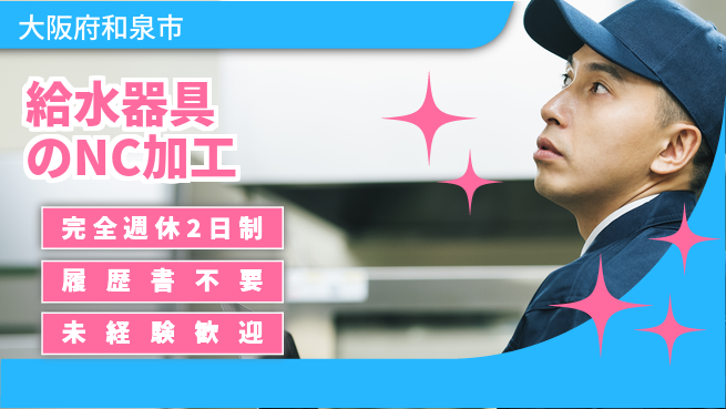 株式会社ケイエムシー 【給水器具のNC加工】の工場求人・派遣情報 | ジョバディ工場