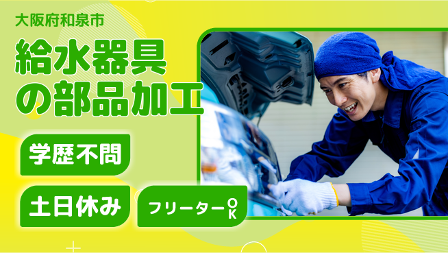 株式会社ケイエムシー 給水器具の部品加工の工場求人・派遣情報 | ジョバディ工場