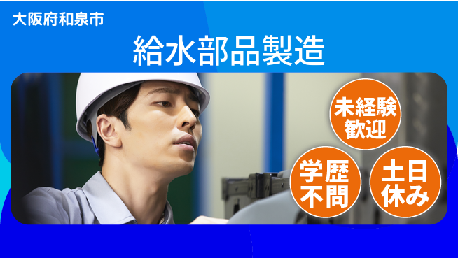株式会社ケイエムシー 未経験でも安心スタート【給水器具の部品加工】の工場求人・派遣情報 | ジョバディ工場
